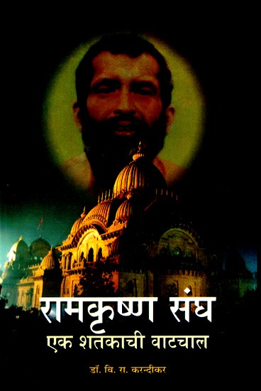 रामकृष्ण संघ- एक शतकाची वाटचाल- Ramakrishna Sangh- A Century of Progress (Marathi)
