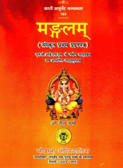 मङ्गलम् ( संस्कृत प्रथम प्रश्नपत्र ) एन. सी. आई. एस. एम. के नवीन पाठ्यक्रम पर आधारित पाठ्यपुस्तक- Mangalam (Sanskrit first paper) N. C.I.S. Textbook Based on New Syllabus