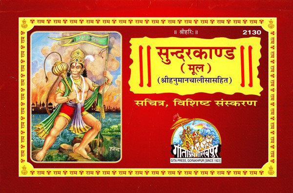 सुन्दरकाण्ड (श्रीहनुमानचालीसासहित)- Sunderkand (Including Sri Hanuman Chalisa) (Illustrated, Specific Edition)