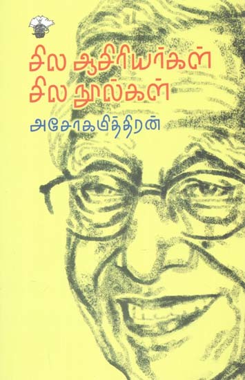 சில ஆசிரியர்கள் சில நூல்கள்- Cila Aaciriyarkal Cila Nuulkal (Tamil)