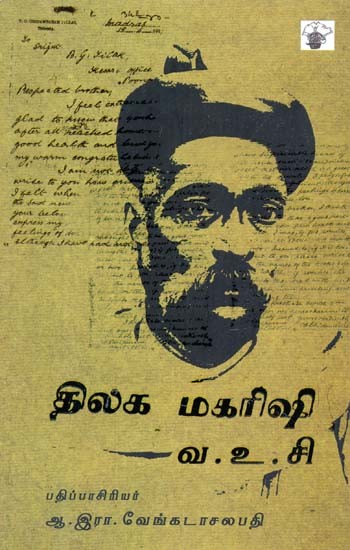 திலக மகரிஷி- Tilaka Makarishi (Tamil)