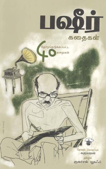 பஷீர் கதைகள்: தேர்ந்தெடுக்கப்பட்ட நாற்பது கதைகள்- Bashiir Kataikal: Selected Forty Stories of Vaikom Mohammed Basheer (Tamil)
