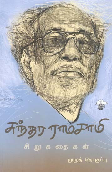 சுந்தர ராமசாமி சிறுகதைகள்- Suntara Raamasaami Cirukataikal (Tamil)