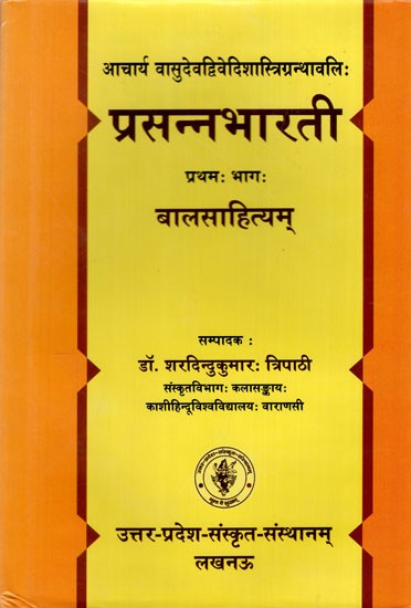 प्रसन्नभारती बालसाहित्यम्: Prasanna Bharati Bal Sahityam (Volume 1)