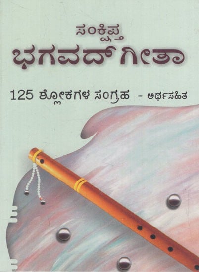 ಭಗವದ್‌ಗೀತಾ: Sankshipta Bhagavad Gita- Collection of 125 Shlokas with meaning in Kannada (Pocket Book)