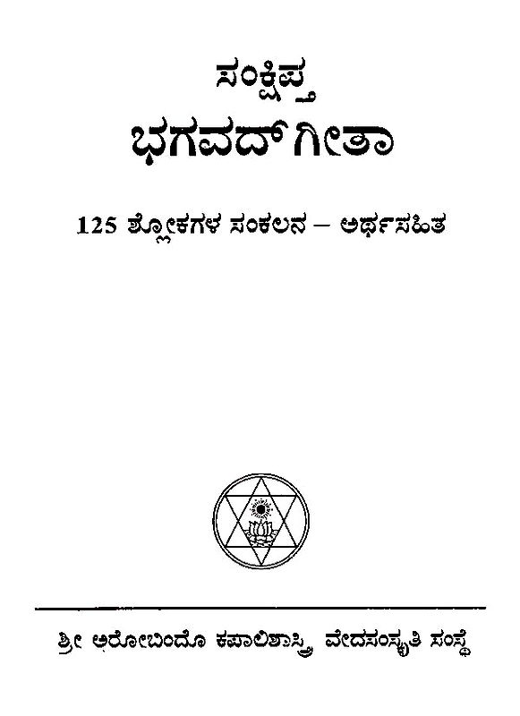 ಭಗವದ್‌ಗೀತಾ Sankshipta Bhagavad Gita Collection of 125 Shlokas with
