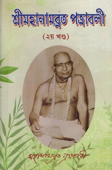 শ্রীমহানামব্রত পত্রাবলী: Sri Mahanambrata Patravali in Bengali (Volume-2)