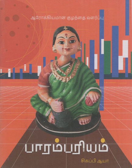 பாரம்பரியம்: Heritage - Healthy Parenting in Tamil (Pocket Book)
