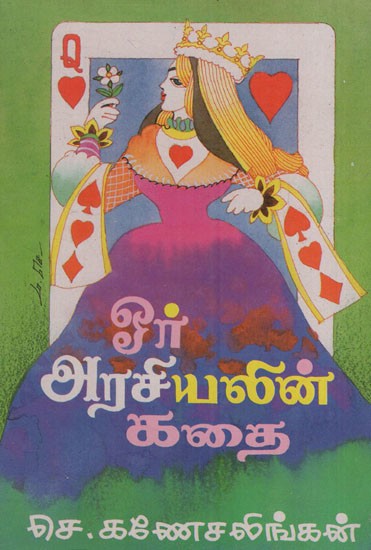 ஒர் அரசியலின் கதை: A Political Story- Tamil Political Novel (An Old and Rare Book)