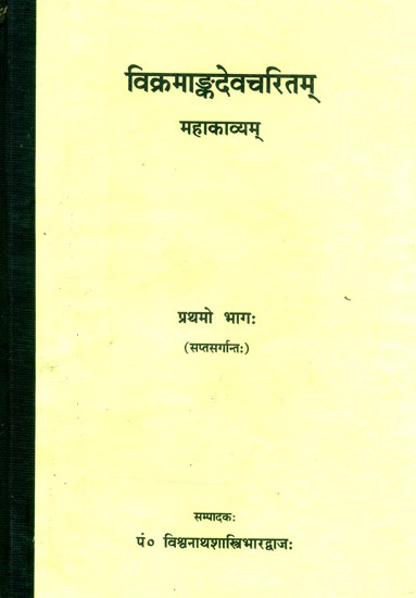 विक्रमाङ्कदेवचरितम् महाकाव्यम्- The Vikramanka Deva Charita Mahakavya (Part-I)