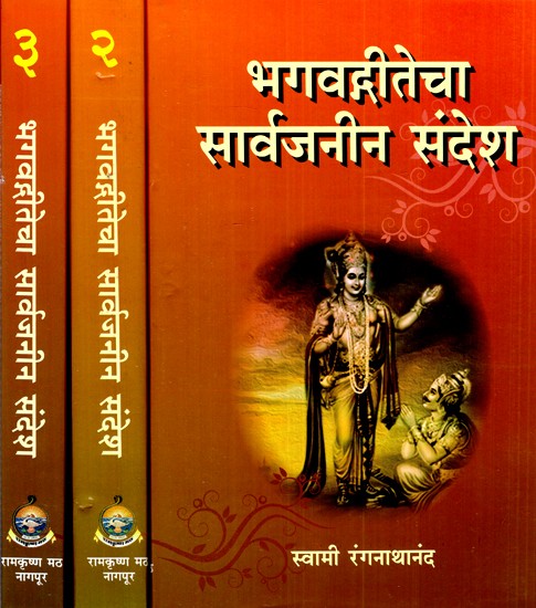 भगवद्गीतेचा सार्वजनीन संदेश- The Universal Message of the Bhagavad Gita (Set of 3 Volumes in Marathi)