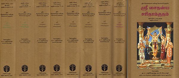 ஸ்ரீ சைதன்ய சரிதாம்ருதம்: Sri Caitanya Caritamrta- Adi Lila, Madhya Lila and Antya Lila in Tamil (Set of 9 Volumes)