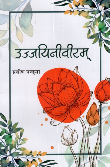 उज्जयिनीवीरम् (संस्कृतरूपकसङ्ग्रहः)- Ujjayini Veeram (Collection of Sanskrit Metaphors)