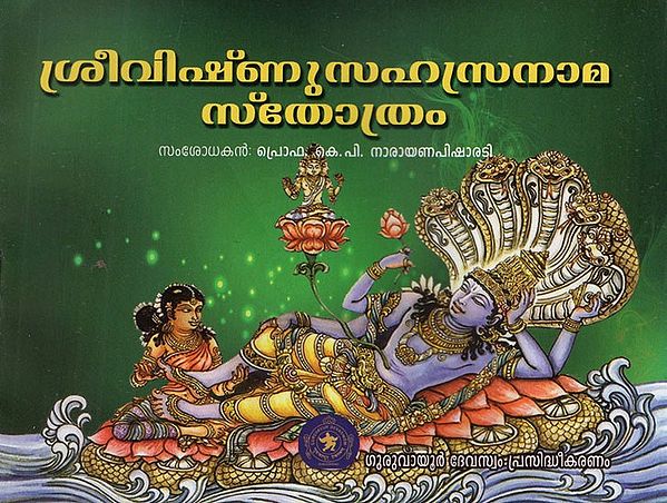 ശ്രീവിഷ്ണുസഹസ്രനാമ സ്തോത്രം- Sri Vishnu Sahasranama Stotram (Malayalam)