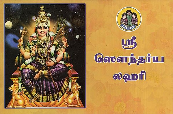 ஸ்ரீ ஸௌந்தர்ய லஹரி- Sri Soundarya Lahari (Tamil)