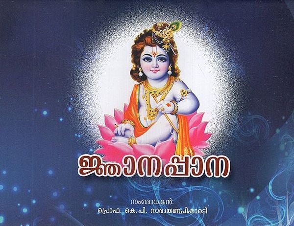 ജ്ഞാനപ്പാന- Jnanappana (Malayalam)