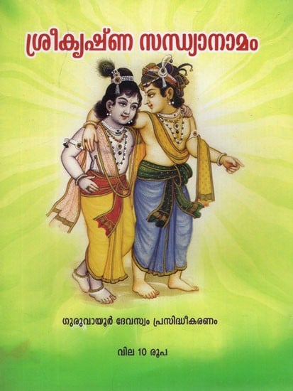 ശ്രീകൃഷ്ണ സന്ധ്യാനാമം- Sri Krishna Sandhya Namam (Malayalam)
