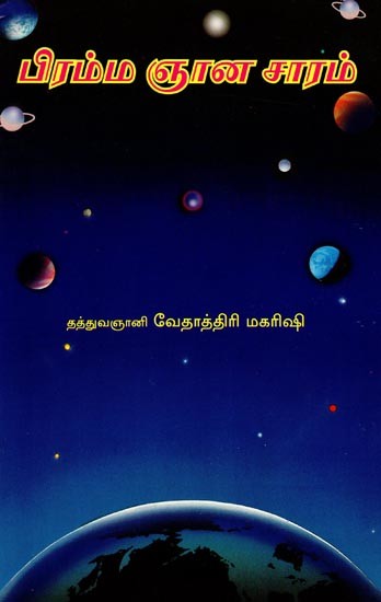 பிரம்மஞான சாரம்- Brahma is the Essence of Knowledge (Tamil)