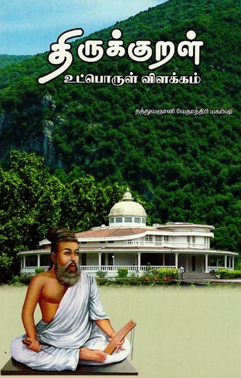 திருக்குறள் உட்பொருள் விளக்கம்- Explanation of Thirukkural Content (Tamil)