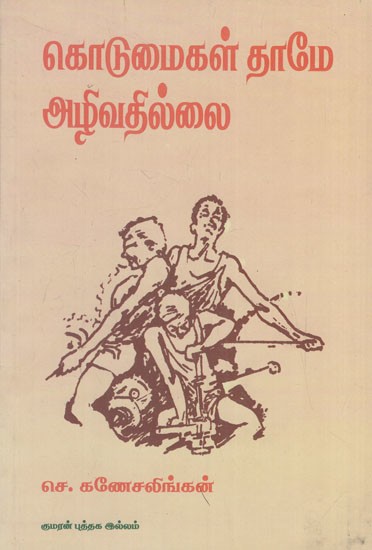 கொடுமைகள் தாமே அழிவதில்லை: Kodumaikal Thame Alivathilai- Short Stories (Tamil)
