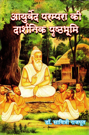 आयुर्वेद परम्परा की दार्शनिक पृष्ठभूमि- Philosophical Background of Ayurveda Tradition