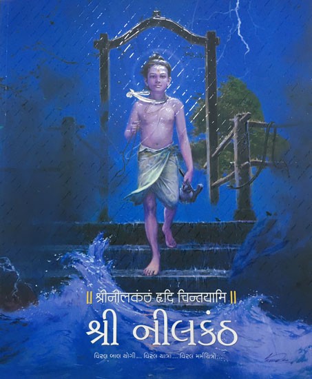 શ્રી નીલકંઠ: Shri Neelkanth- A Journey Through the Spritual Attributes of Neelkanth (Bhagwan Swaminarayan) with Creative Paintings and Text in Gujarati