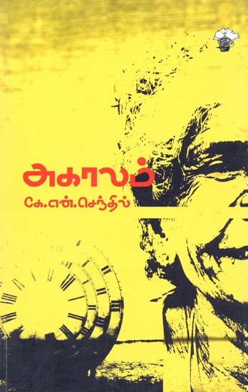 அகாலம்- Akaalam (Tamil)
