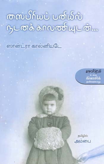 ஸைபீரியப் பனியில் நடனக் காலணியுடன்- Caipiiriyap Paniyil Natanak Kaalaniyutan (Tamil)
