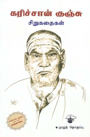கரிச்சான் குஞ்சு சிறுகதைகள் முழுத் தொகுப்பு- Kariccaan Kuncu Cirukataikal (Tamil)