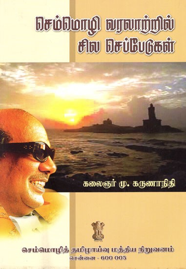 செம்மொழி வரலாற்றில் சில செப்பேடுகள்: A Few Notes on Classical History (Tamil)