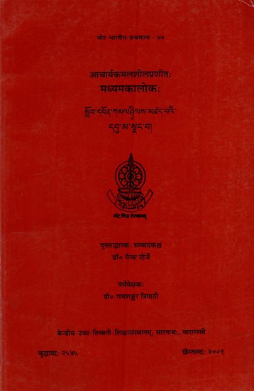 मध्यमकालोकः Madhayamakaloka of Acarya Kamalasila (An Old and Rare Book)