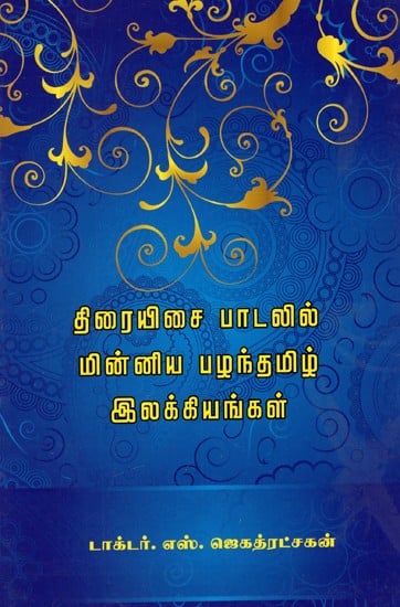 திரையிசை பாடலில் மின்னிய பழந்தமிழ்: Minniya Palanthamil In Screen Song Literature (Tamil)