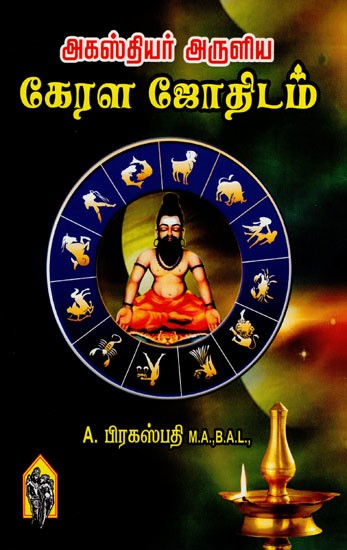 அகஸ்தியர் அருளிய கேரள ஜோதிடம்: Kerala Astrology by Agastya (Tamil)