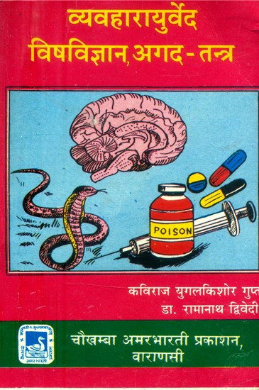 व्यवहारायुर्वेद विषविज्ञान, अगद-तन्त्र- Vyavahara Ayurveda Toxicology, Agada-Tantra (An Old and Rare Book)