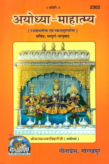 अयोध्या-माहात्म्य: रुद्रयामलोक्त एवं स्कन्दपुराणोक्त (सचित्र, सम्पूर्ण-सानुवाद)- Ayodhya-Mahatmya: Rudrayamlokta and Skanda Puranokta (Illustrated, Full-Translated)