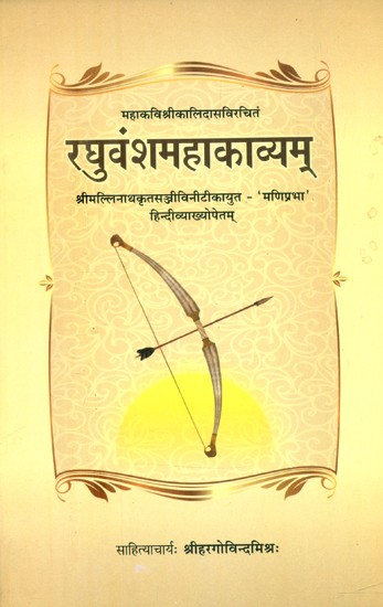 महाकविश्रीकालिदासविरचितं रघुवंशमहाकाव्यम्- Raghuvamsa Mahakavyam of Kalidasa (With A Commentary Called Sanjivani By Mallainatha and Maniprabha Hindi Commentary)