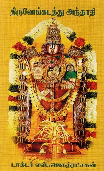 திருவேங்கடத்து அந்தாதி: Thiruvenkatatu Anthadi (Tamil)