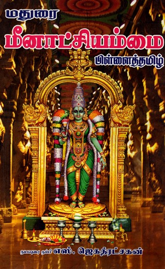 மதுரை மீனாட்சியம்மை பிள்ளைத்தமிழ்: Madurai Meenakshiyammai Pillaithamil (Tamil)