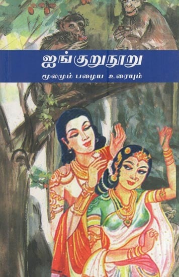 ஐங்குறுநூறு- Aingurunooru (Moolamum Pazhaiya Uraiyum in Tamil)