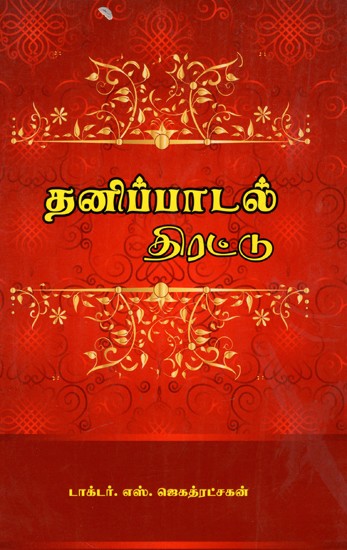 தனிப்பாடல் திரட்டு: Tanippatal Tirattu (Tamil)