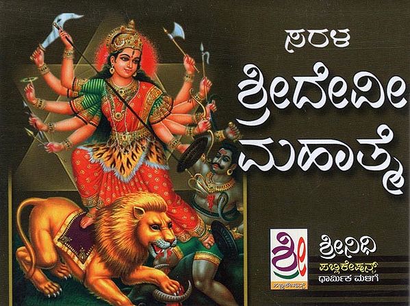 ಶ್ರೀ ದೇವೀ ಮಹಾತ್ಮ- Shri Devi Mahatmya (Pocket Size in Kannada)