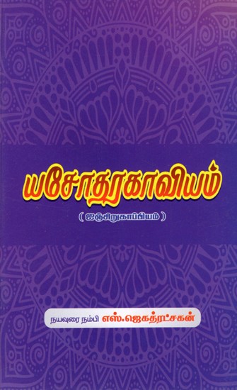 யசோதர காவியம்: Yasodhara Kavya (Tamil)