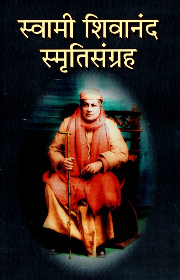 स्वामी शिवानंद स्मृतिसंग्रह- महापुरुष स्वामी शिवानंदांच्या आठवणी- Swami Sivananda Smriti Sanghra- Memoirs of Mahapurusha Swami Sivananda (Marathi)