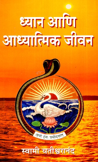 ध्यान आणि आध्यात्मिक जीवन- Meditation and Spiritual Life (Marathi)