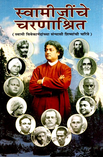 स्वामीजींचे चरणाश्रित- स्वामी विवेकानंदांच्या संन्यासी शिष्यांची चरित्रे- Swamiji's Charanashrit - Biographies of Swami Vivekananda's Sannyasi Disciples (Marathi)