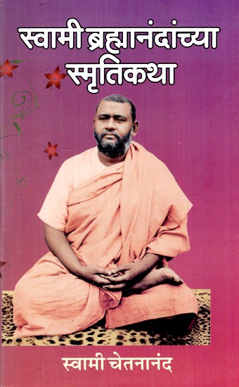 स्वामी ब्रह्मानंदांच्या स्मृतिकथा- Memoirs of Swami Brahmananda (Marathi)