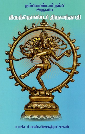 திருத்தொண்டர் திருவந்தாதி: Thiruthonder Thiruvanthadi Blessed By Nambiandar Nambi (Tamil)