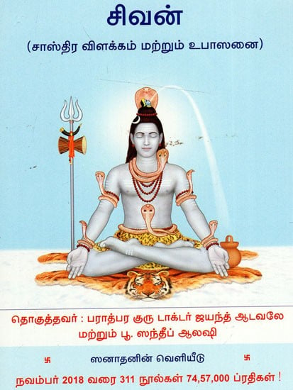 சிவன்: Shiva (Sastra Commentary and Upasana) (Tamil)