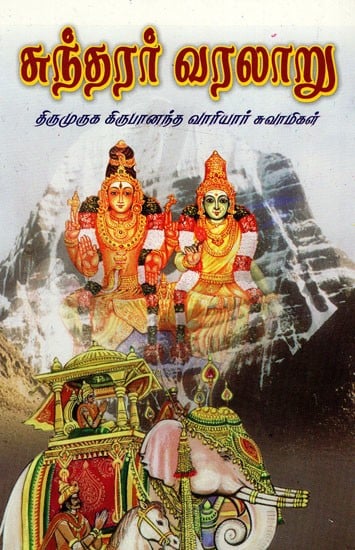 சுந்தரர் வரலாறு: Cuntarar Varalaru (Tamil)