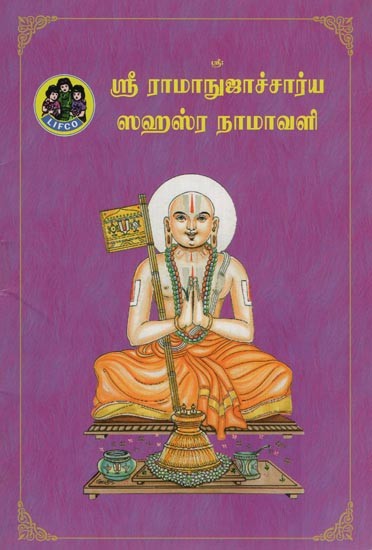 ஸ்ரீ ராமாநுஜாச்சார்ய ஸஹஸ்ரநாமாவளி- Sri Ramanujacharya Sahasranamavali (Tamil)